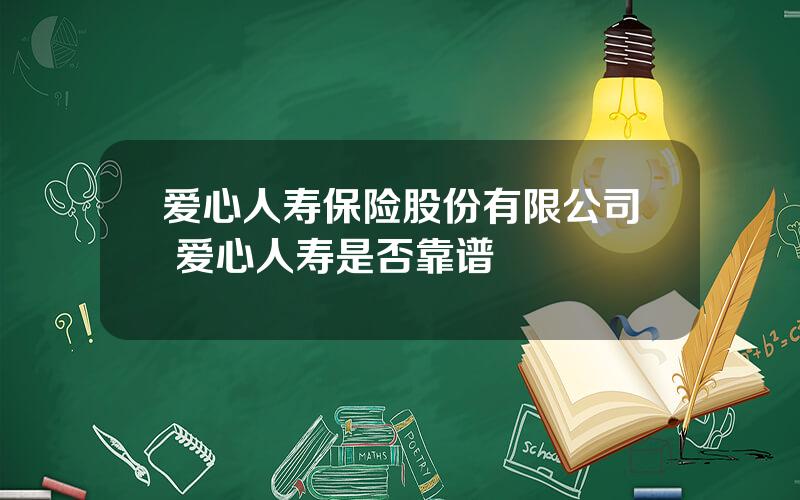 爱心人寿保险股份有限公司 爱心人寿是否靠谱